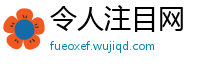 令人注目网